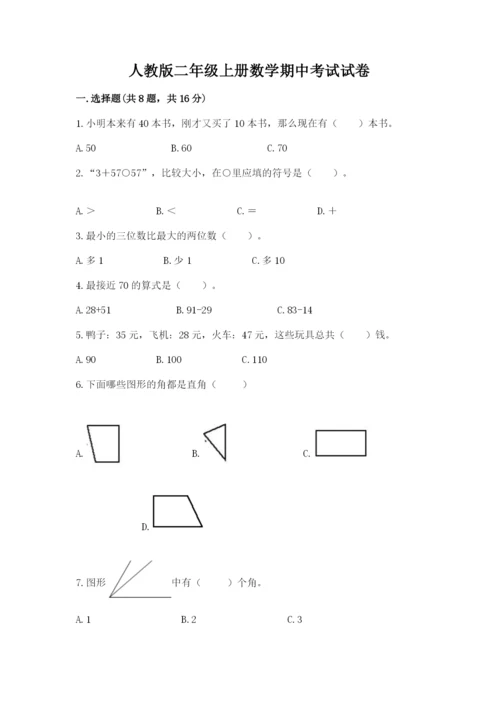 人教版二年级上册数学期中考试试卷（含答案）.docx