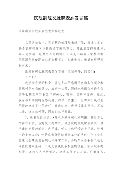 医院副院长就职表态发言稿.docx