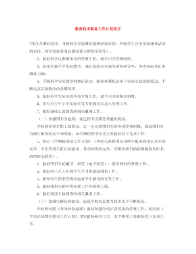 精编之教育技术装备工作计划范文.docx