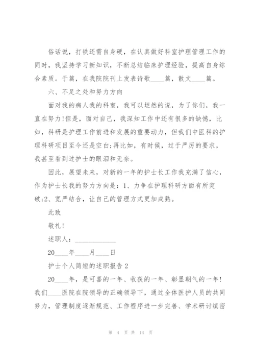 护士个人简短的述职报告.docx