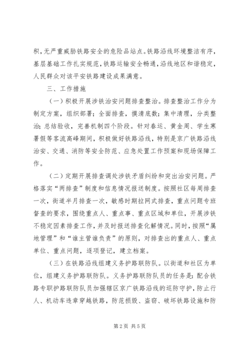 铁路护路联防工作专项行动实施方案 (4).docx