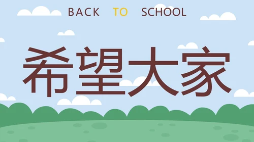 蓝色卡通学生户外新学期开学第一课快闪班会PPT模板