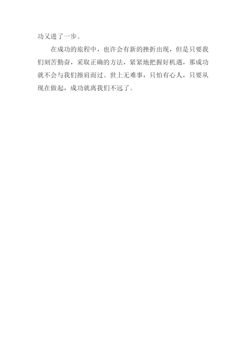 成功之路作文600字.docx