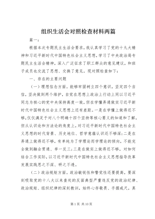 组织生活会对照检查材料两篇.docx