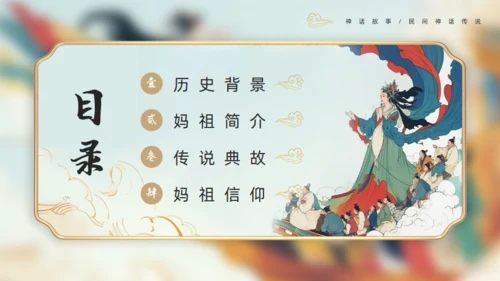 中国神话妈祖传说通用PPT模板