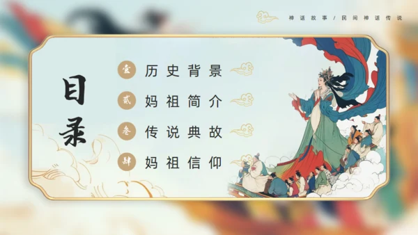 中国神话妈祖传说通用PPT模板