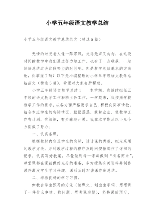 小学五年级语文教学总结.docx