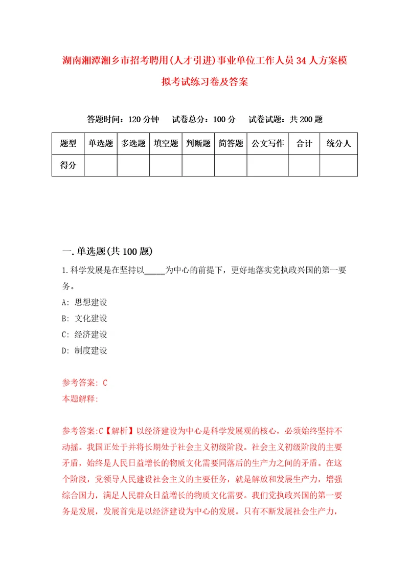 湖南湘潭湘乡市招考聘用人才引进事业单位工作人员34人方案模拟考试练习卷及答案第1版