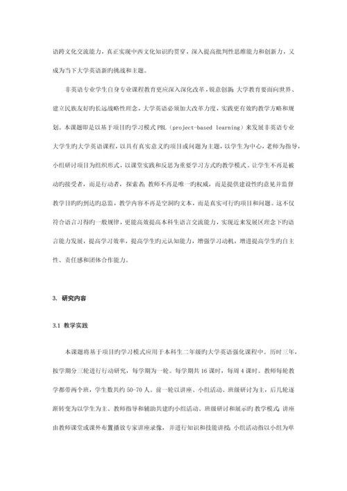 基于项目的大学英语教学行动研究.docx
