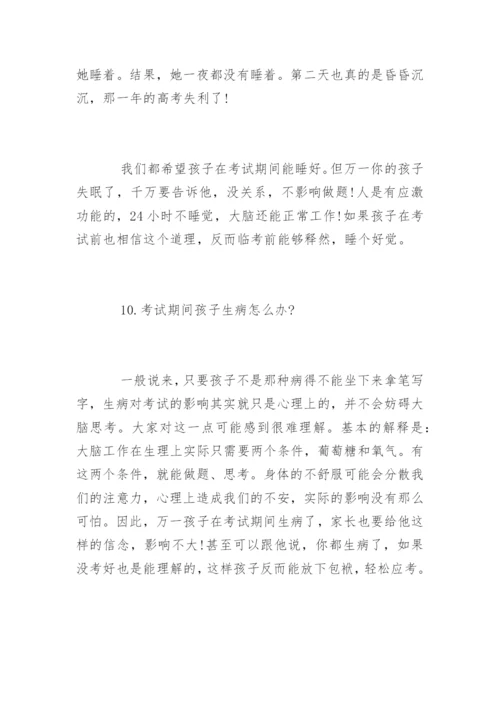 高考最后10天：家长最应该做好的14件事.docx