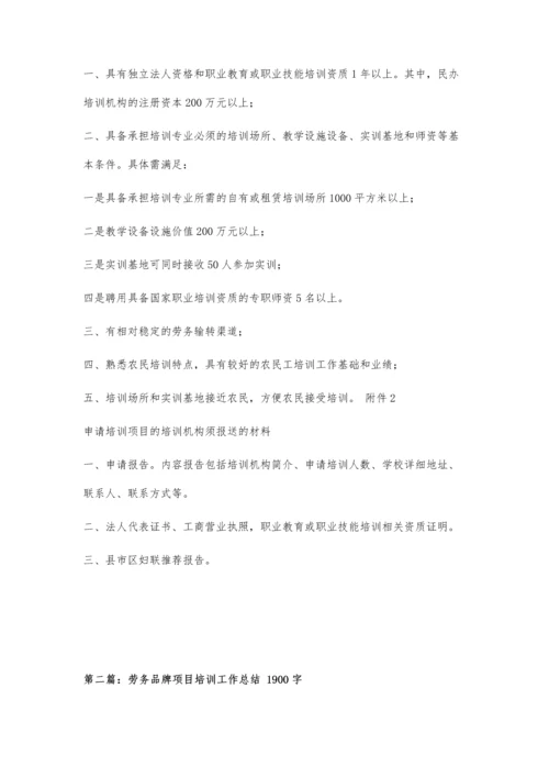 关于推荐劳务品牌项目合作培训机构的通知1200字.docx