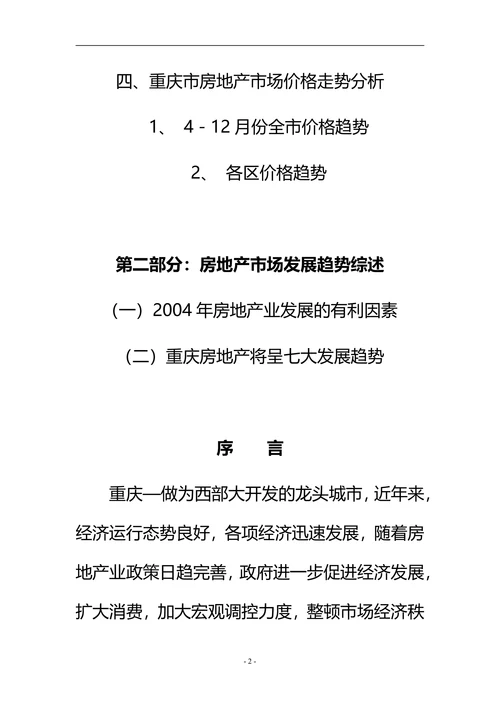 重庆房地产市场分析报告