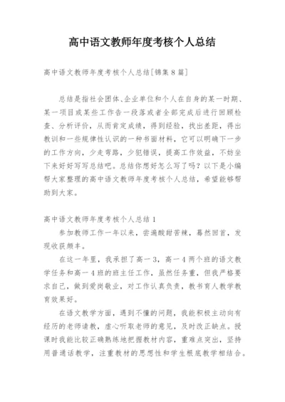 高中语文教师年度考核个人总结.docx