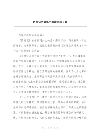 西游记名著每回的读后感5篇.docx