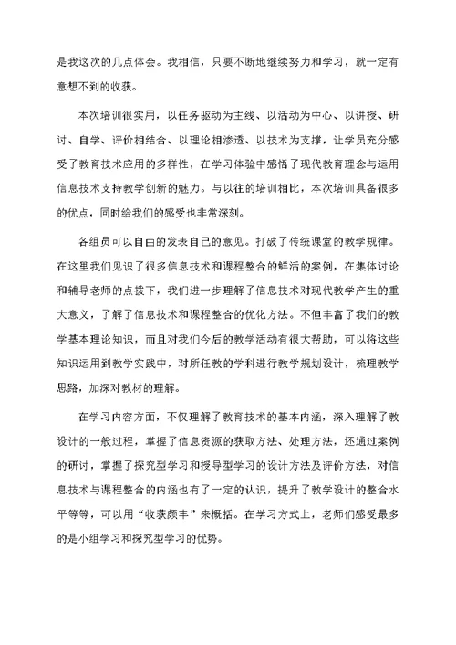 关于信息技术培训心得体会（精选5篇）