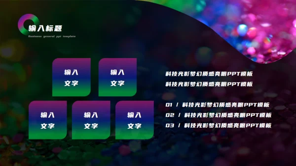 科技光影梦幻渐变质感亮眼通用PPT模板
