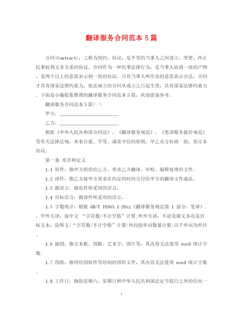 2023年翻译服务合同范本5篇.docx