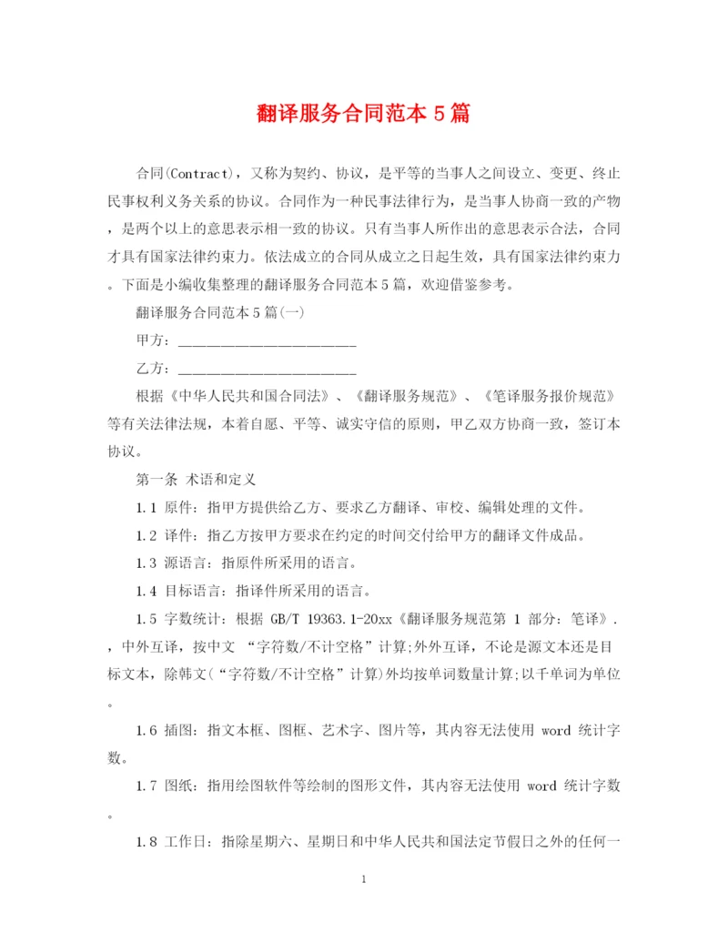 2023年翻译服务合同范本5篇.docx