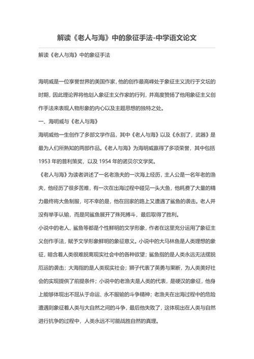 解读《老人与海》中的象征手法