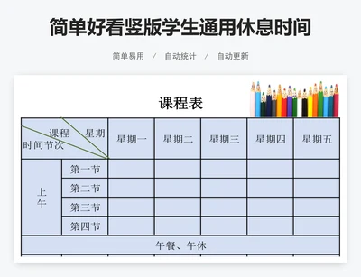 简单好看竖版学生通用休息时间表模版
