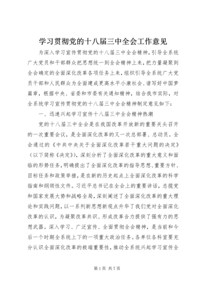 学习贯彻党的十八届三中全会工作意见.docx