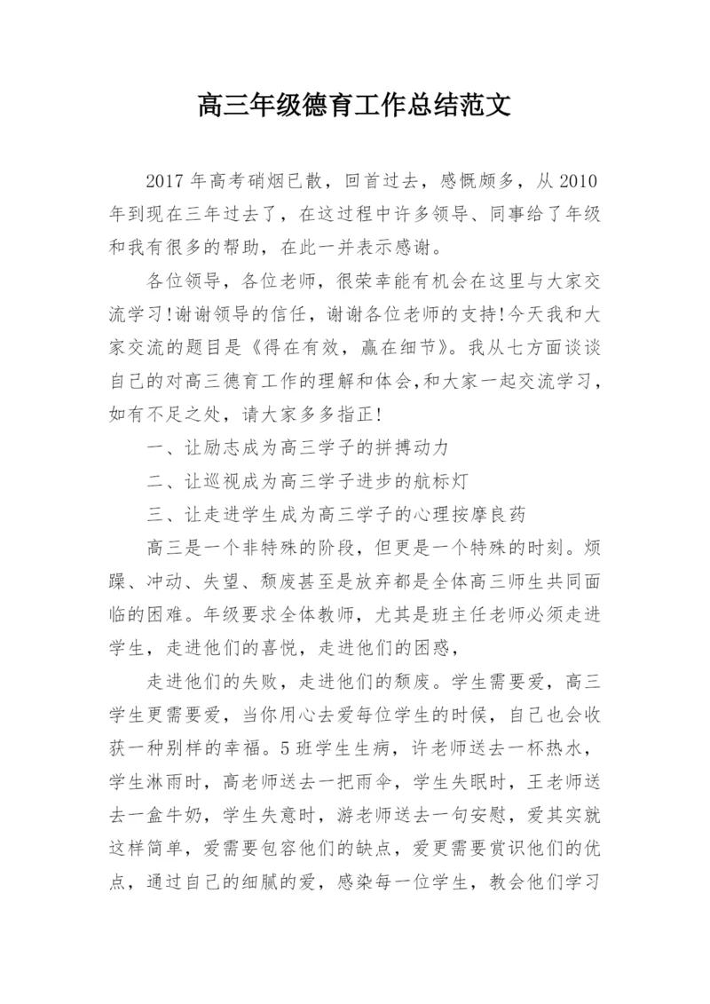 高三年级德育工作总结范文.docx