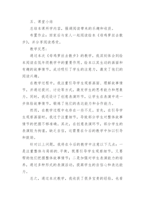 小班语言母鸡萝丝去散步教案及教学反思.docx