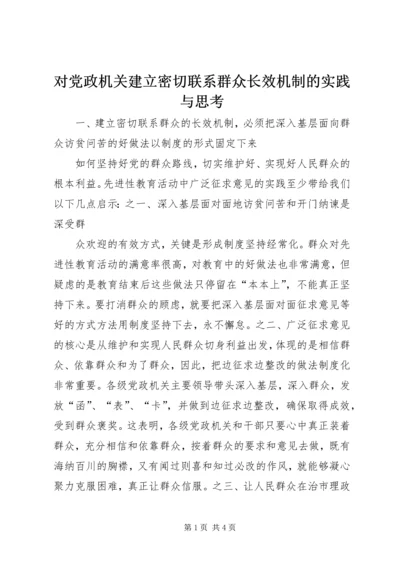 对党政机关建立密切联系群众长效机制的实践与思考 (2).docx