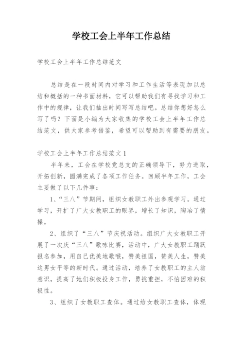 学校工会上半年工作总结.docx