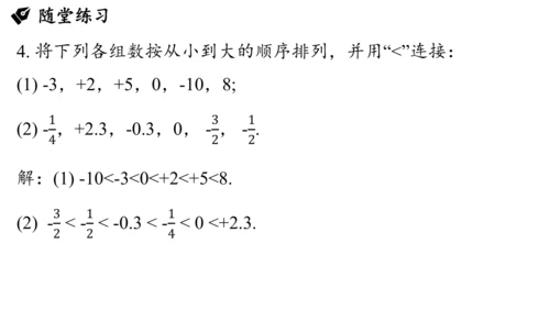 （2024秋季新教材）人教版数学七年级上册1.2.5有理数的大小比较课件（23张PPT)