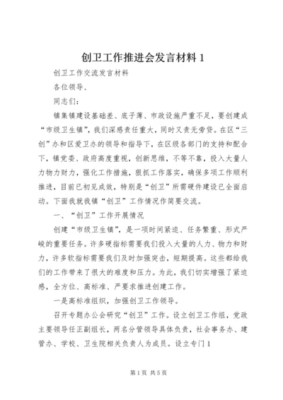 创卫工作推进会发言材料1.docx