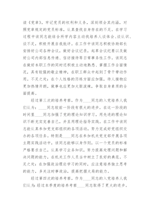 入党介绍人对预备党员转正意见范例_入党介绍人对预备党员转正考察意见怎么写.docx