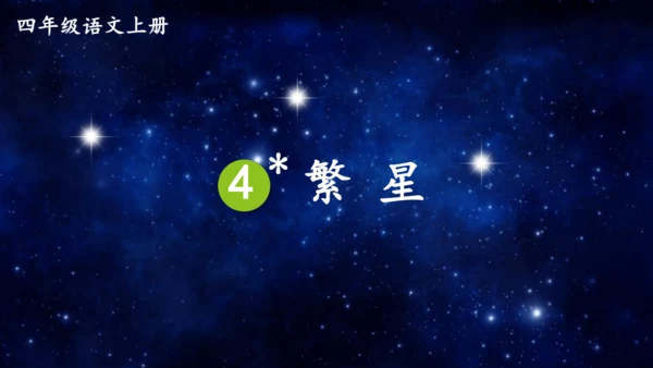 4 繁星  课件