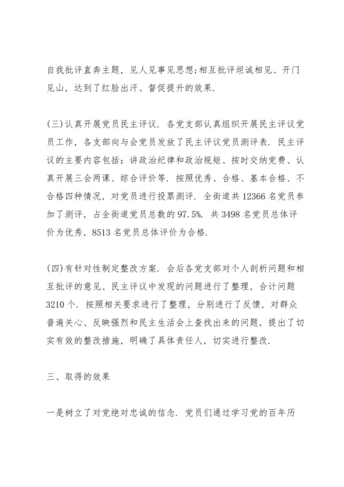 街道党工委组织开展党史学习教育专题组织生活会总结报告.docx