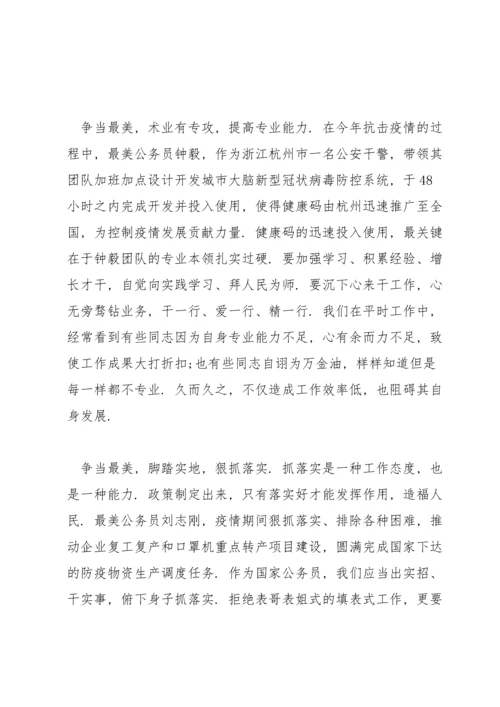 观看最美公务员心得体会范文三篇.docx