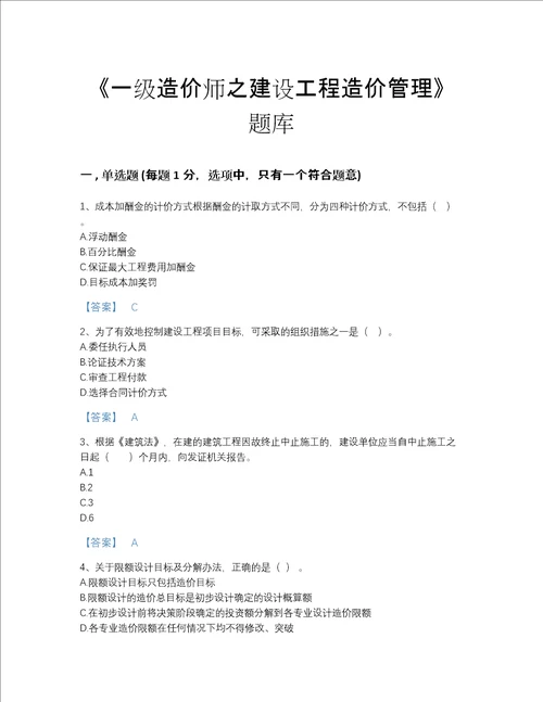 2022年广东省一级造价师之建设工程造价管理点睛提升考试题库A4版可打印