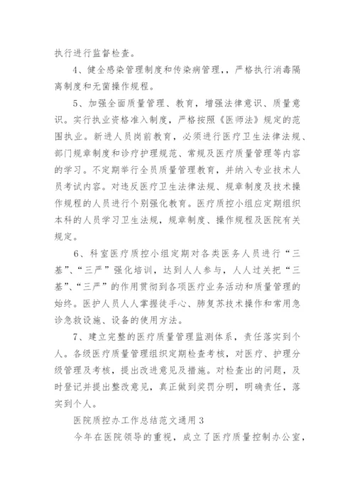 医院质控办工作总结.docx