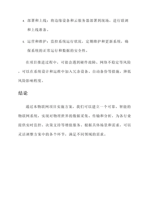 问答题物联网项目实施方案