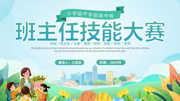 清新卡通班主任技能大赛案例材料比赛培训PPT班主任班主任培训