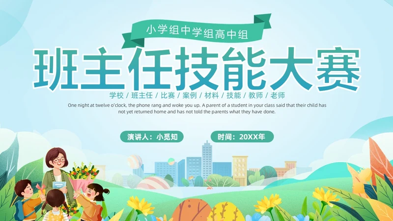 清新卡通班主任技能大赛案例材料比赛培训PPT班主任班主任培训