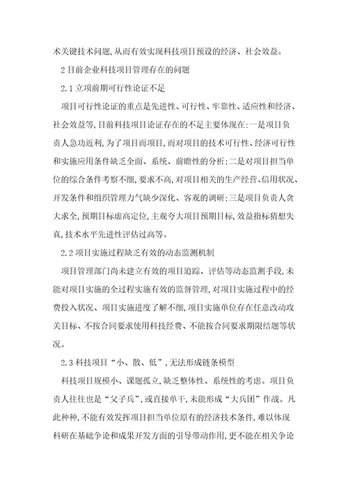 企业科技项目管理