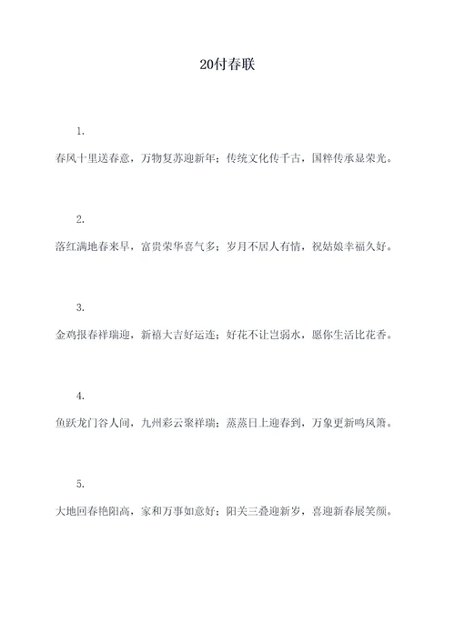 20付春联