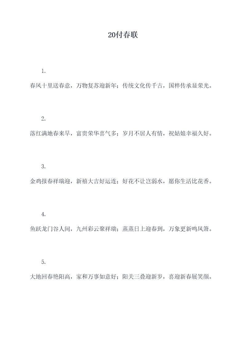 20付春联