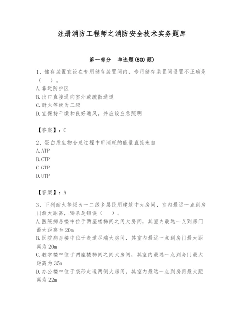注册消防工程师之消防安全技术实务题库含答案（轻巧夺冠）.docx