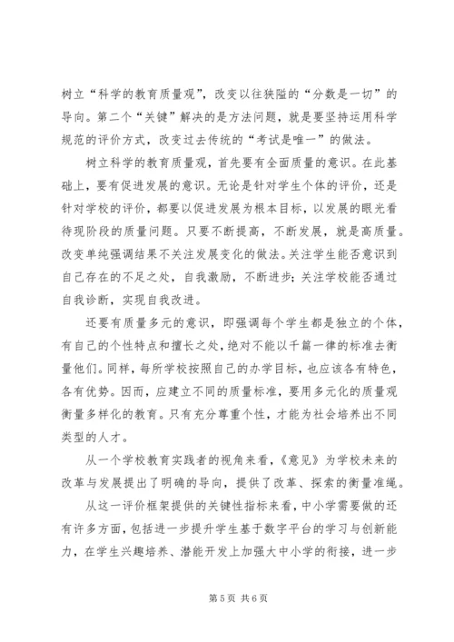 学习中小学教育质量综合评价改革心得体会 (4).docx