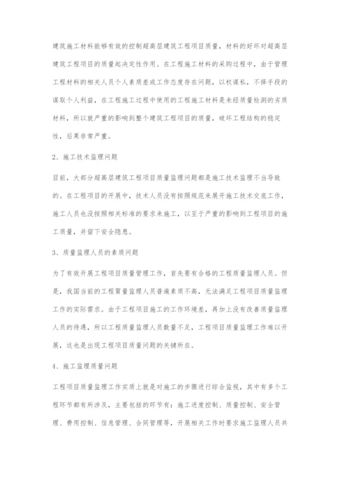浅析超高层建筑工程项目质量管理.docx