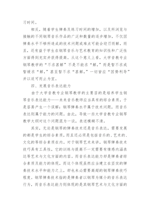 大学音乐教育专业钢琴教学方法探讨论文.docx