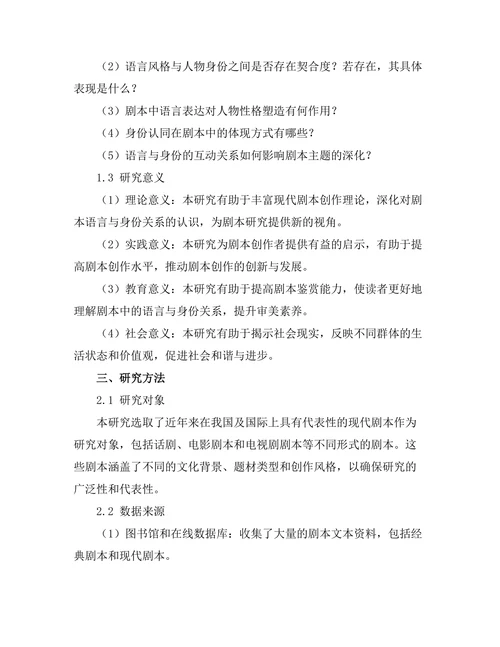现代剧本中的语言与身份探索