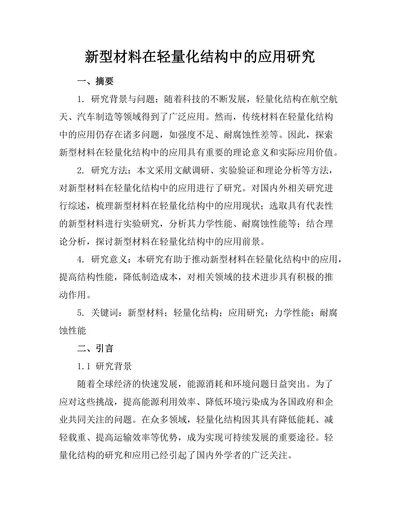 新型材料在轻量化结构中的应用研究