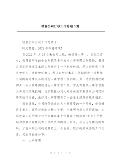 销售公司行政工作总结5篇.docx